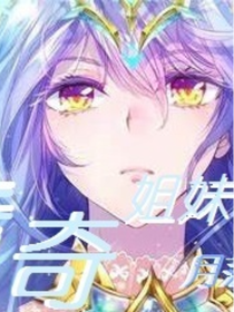 传奇姐妹