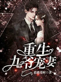 重生九爺寵妻