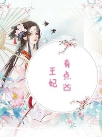 王妃太凶了，惹不起