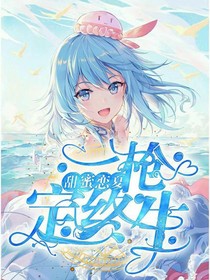 甜蜜戀夏：一槍定終身