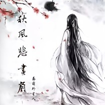 悲风画扇