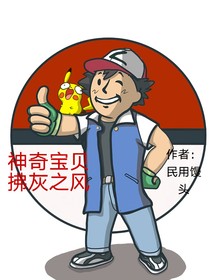 神奇寶貝：拂灰之風