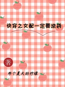 快穿之女配一定要逆袭