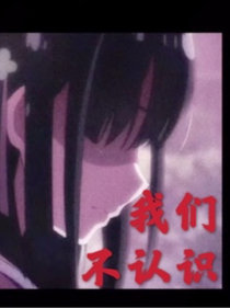 我们不认识