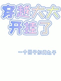 穿越大大開掛了