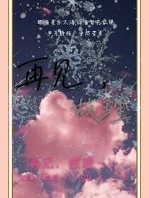 再见，故理……