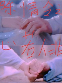 陳情令之心若人非