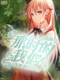 洛林：那时的我们