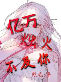 亿万烛火不及你
