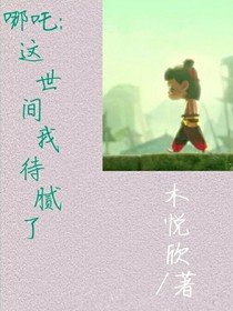 哪吒：我待腻这世间了