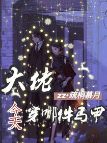 大佬今天穿哪件马甲