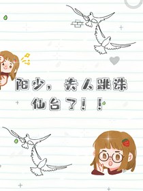 阳少夫人跳青云志台啦