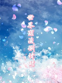 世界崩凌倒计时