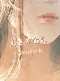 舊世界的光