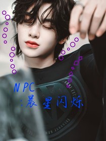 NPC：晨星閃爍