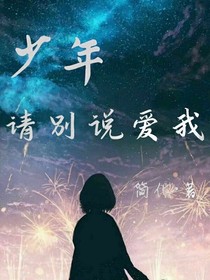少年请别说爱我