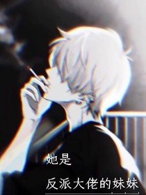 她是反派大佬的妹妹
