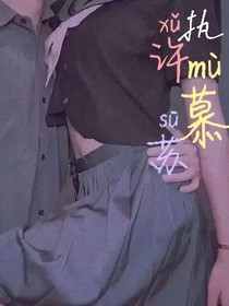 執(zhí)許慕蘇