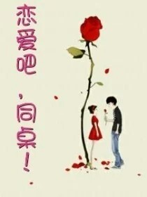 戀愛吧，同桌（冰清玉潔著）