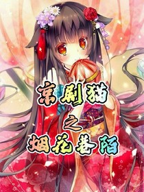京劇貓之煙花巷陌