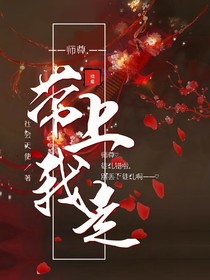 师尊，带上我走！