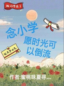 念小学——愿时光可倒流——d102