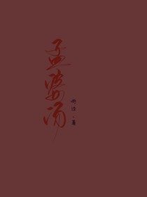 孟婆汤……
