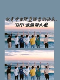 TNT：姐姐别太撩