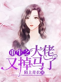 重生之大佬又掉马了