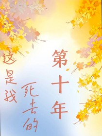 这是我死去的第十年
