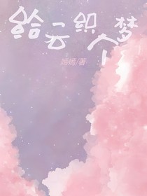 給云織個夢