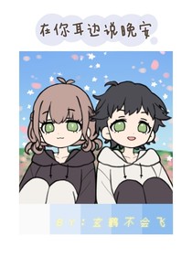 在你耳邊說晚安