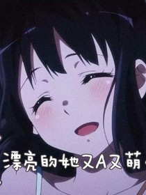 漂亮的她可A可甜