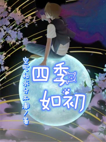 四季如初