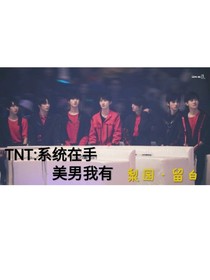 TNT：系统在手，美男我有