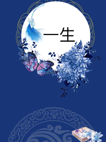 快穿之一生啊