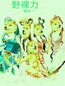 我穿越到了野裸力