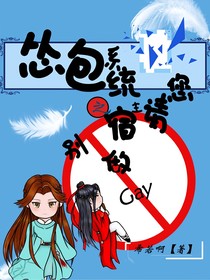 慫包系統(tǒng)之宿主請您別做Gay