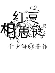 红豆相思链