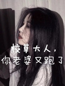 校草大人，你的老婆又跑了！