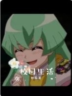 爆裂飞车：校园生活