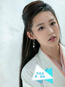琉璃香蜜：麟離