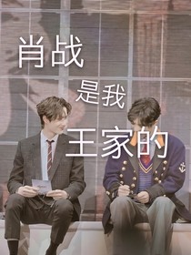 全明星：肖戰(zhàn)是我王家的