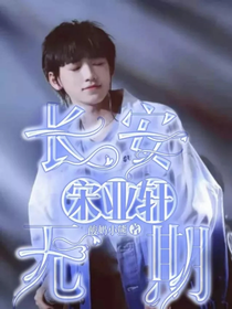 宋亚轩，长安无期