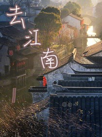 去江南