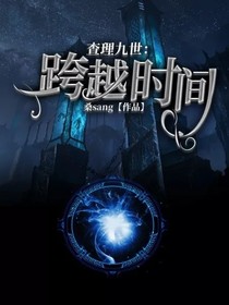请跨越时间
