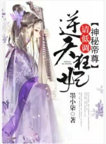 逆天狂妃請(qǐng)低調(diào)