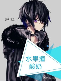 水果撞酸奶