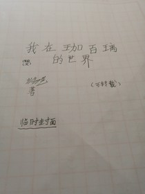 我在珈百璃的世界（系统文）