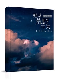 她从荒野中来